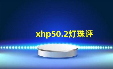 xhp50.2灯珠评测？